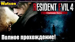 Resident Evil 4 Chainsaw Demo - Заварушка в деревне! Полное прохождение!