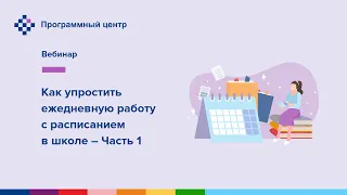 Как упростить ежедневную работу с расписанием в школе – Часть 1