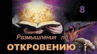 8.  Откровение  3:7-13   Филадельфия