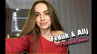 Элджей & Feduk - Розовое вино. Tanivoc (cover)