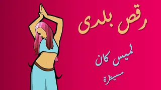 أحلى رقص بلدى شرقى على مسيطرة للميس كان - Belly Dancing Music