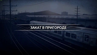 TRAIN SIM WORLD ЧАСТ 36 ЗАКАТ В ПРИГОРОДЕ ПРОХОЖДЕНИЕ НА РУССКОМ БЕЗ КОММЕНТАРИЕВ