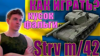 ㊙️ WoT Blitz Обзор Strv m/42 Танк СТ 5 уровень Как играть❓ тащить 🦀 на Стрв м42 ВоТ Блиц