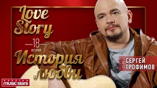 СЕРГЕЙ ТРОФИМОВ - ЛЮБОВНЫЕ ИСТОРИИ  / TROFIMOV - LOVE STORY