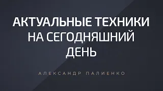 «Актуальные техники на сегодняшний день». Александр Палиенко.