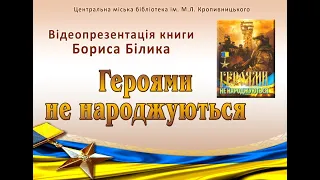 Відеопрезентація "Героями не народжуються"