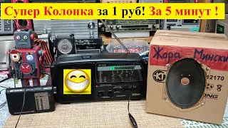 Супер КОЛОНКА за 1 рубль - из Картонной коробки за 5 МИНУТ ! Зажигаем Вместе ! Жора даёт Жару ! )))