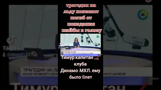 жизнь#спорт,трогедия погиб молодой хоккеист от попадания шайбы в голову Дамир капитан 🏒 клуба Динамо