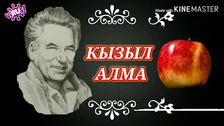 ЧЫҢГЫЗ АЙТМАТОВ " КЫЗЫЛ АЛМА" / Аудио китеп