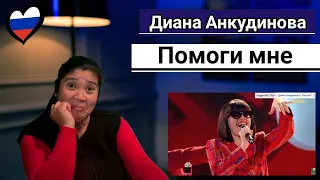 Диана Анкудинова Diana Ankudinova REACTION "Помоги мне "Песня из кино или мультфильма #шоумаскгоон