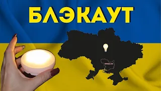 Блекаут в Украине. Як ми до  нього ПІДГОТУВАЛИСЯ .Що треба мати і знати, щоб пережити цю зиму?