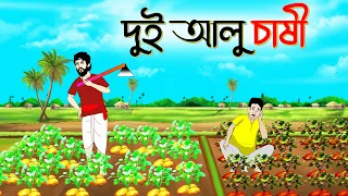 দুই আলু চাষী | বাংলা গল্প | Bengali Moral Stories Cartoon | fairy tales | Thakumar Jhuli