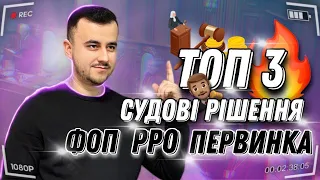 ТОП 3 судових рішення ФОП про РРО та облік товарів