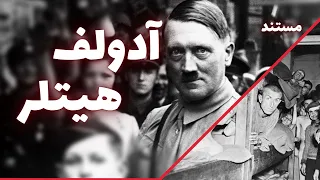 آدولف هیتلر - عجایب زندگی یک دیکتاتور - مستند | Adolf Hitler - Documentary