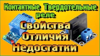 Контактные Твердотельные реле – Свойства, Отличия, Недостатки