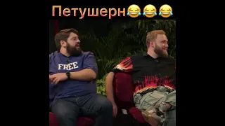 Петушерн 😂😂😂