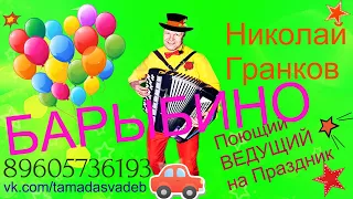 БАРЫБИНО  Ведущий Баян Николай Гранков 89605736193