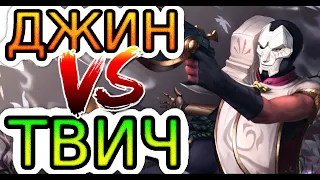 Джин VS Твич ➤ Как играть за Джина ● [He] гайд на Джина – Лига легенд (League of Legends)