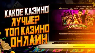 ТОП ЛУЧШИХ КАЗИНО С МОМЕНТАЛЬНЫМ ВЫВОДОМ 🎰 САМЫЕ ЛУЧШИЕ КАЗИНО С ВЫВОДОМ НА КАРТУ