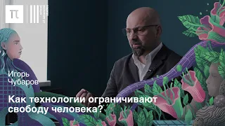 Этика в цифровую эпоху — Игорь Чубаров / ПостНаука