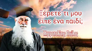 Ξέρετε τι μου είπε ένα παιδί; - Μητροπολίτης Σισανίου και Σιατίστης Παύλος