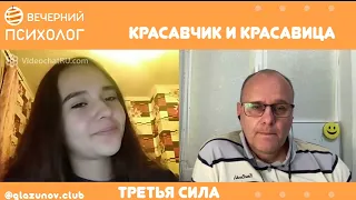 Третья сила. Разговор 92. Красавчик, красавица и два солдата.