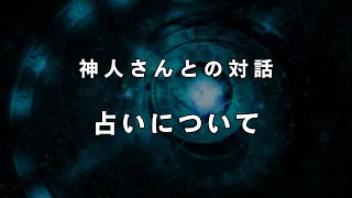 リアル・シャーマン神人さんが占いについて語る《※動画最後に驚愕の未来！！》