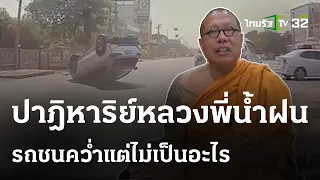 ปาฏิหาริย์ หลวงพี่น้ำฝนรถพลิกคว่ำ ไร้เจ็บ | 21 เม.ย. 67 | ไทยรัฐทันข่าว