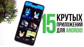 15 крутых приложений для Android