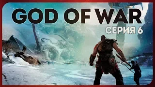 GOD OF WAR #6 ● ДРАКОН. МЕРТВЫЙ ВЕЛИКАН. МИМИР