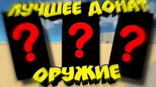 Лучшее донатное оружие в simple sandbox 2|kreker|