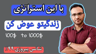 استراتژی اسکالپ - درآمد دلاری همین قدر راحته