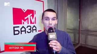 АНТОХА МС - Интервью для MTV Россия