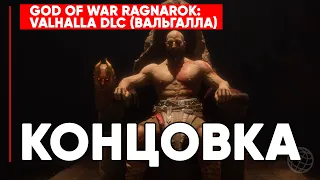 GOD OF WAR RAGNAROK VALHALLA DLC КОНЦОВКА (ПОЛНОСТЬЮ НА РУССКОМ) ➤ КОНЦОВКА ВАЛЬГАЛЛА ДЛЦ ➤PS5 60FPS