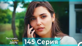 Постучись в мою дверь 145 Серия (Русский Дубляж)