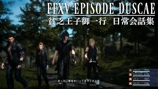 FFXV EPISODE DUSCAE 貧乏王子御一行日常会話集