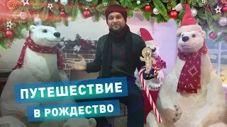 Путешествие в Рождество: куда идти  и что смотреть?