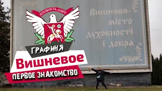 ВИШНЁВОЕ  первое впечатление // ЖК Акварели 1, 2 // ЖК ЄвроМісто