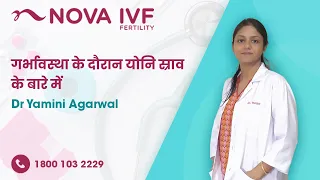गर्भावस्था के दौरान योनि स्राव के बारे में |Dr Yamini Agarwal,Fertility Specialist|Nova IVF-Siliguri