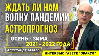 КОГДА ЖДАТЬ ВОЛНУ ПАНДЕМИИ В РОССИИ?АСТРОПРОГНОЗ 2021-2022.ЗАРАЕВ ИЗ ИНТЕРВЬЮ ГАЗЕТЕ"ОРАКУЛ"13.07.21