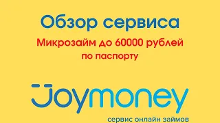 ДЖОЙ МАНИ JOYMONEY как получить займ онлайн. Обзор официального сайта