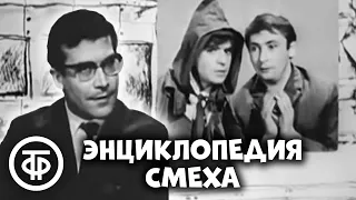 Энциклопедия смеха. Гудок. Сатирические зарисовки (1969)