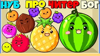 ЭВОЛЮЦИЯ СЛИЯНИЯ ФРУКТОВ! МАКСИМАЛЬНЫЙ УРОВЕНЬ!  Watermelon Drop Fruit Merge