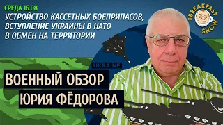 Военный обзор Юрия Федорова. Кассетные боеприпасы. Вступление Украины в НАТО в обмен на территории.