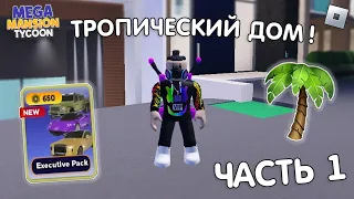 🌴 СТРОИМ НОВЫЙ *ТРОПИЧЕСКИЙ ДОМ* в Mega Mansion Tycoon в Роблоксе | ПОТРАТИЛ 200 ЛЯМОВ | Часть 1