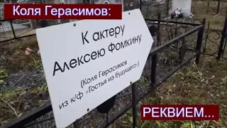 Коля Герасимов: РЕКВИЕМ...