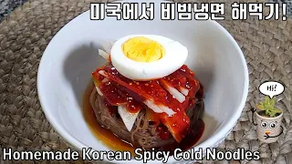 [SUB] 간단한 레시피로 맛집 뺨치는 비빔냉면 만들기, Bibim Naengmyeon (Cold, spicy, chewy noodles)ㅣ미코밥상 ep.8