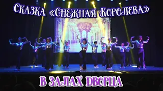 TODES VLG/Отчётный концерт 2022/Сказка «Снежная Королева👸🏼❄️»/В залах дворца