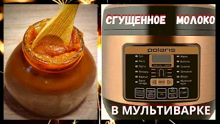 КАК ПРИГОТОВИТЬ ВАРЕНОЕ  СГУЩЕННОЕ МОЛОКО // В МУЛЬТИВАРКЕ-скороварке