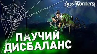 ПАУКИ-РАЗВЕДЧИКИ - сильнейший билд в AGE OF WONDERS 4 | Гайды для новичков